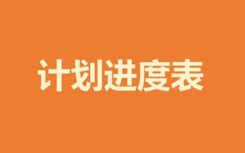 如何制作項(xiàng)目進(jìn)度計(jì)劃表，甘特圖顯示，看完這些，一目了然（項(xiàng)目進(jìn)度計(jì)劃甘特圖怎么畫）