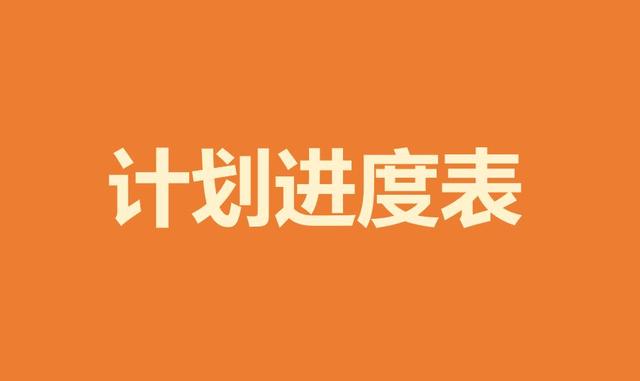 如何制作項目進(jìn)度計劃表，甘特圖顯示，看完這些，一目了然（項目進(jìn)度計劃甘特圖怎么畫）