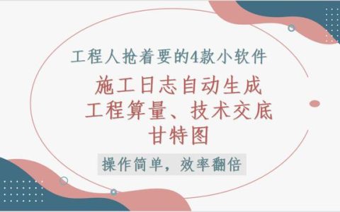 這4款軟件工程人都搶著要，工程算量，施工日志自動生成，絕了（工程量自動計算稿軟件）