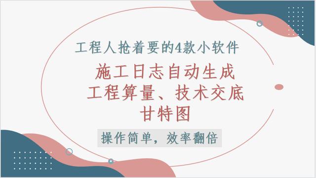 這4款軟件工程人都搶著要，工程算量，施工日志自動(dòng)生成，絕了（工程量自動(dòng)計(jì)算稿軟件）