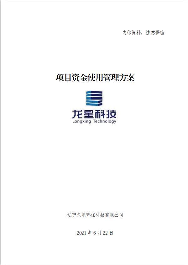 項(xiàng)目資金使用管理方案（融資風(fēng)控管理，全案238頁(yè)）（項(xiàng)目資金風(fēng)險(xiǎn)管控方案）