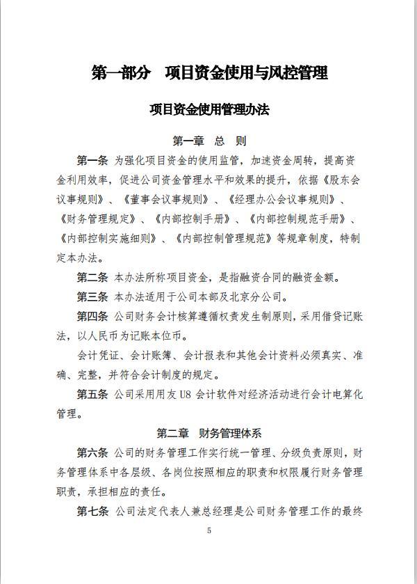 項(xiàng)目資金使用管理方案（融資風(fēng)控管理，全案238頁(yè)）（項(xiàng)目資金風(fēng)險(xiǎn)管控方案）