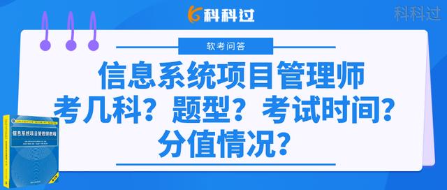 信息系統(tǒng)項(xiàng)目管理師考幾科？什么題型？考試時(shí)間？分值情況？（下半年信息系統(tǒng)項(xiàng)目管理師考試時(shí)間）