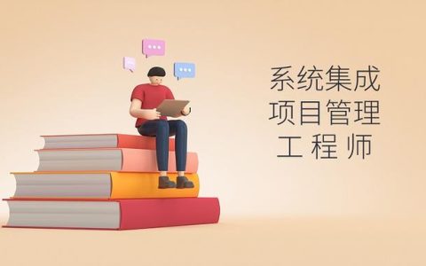 軟考｜系統(tǒng)集成項目管理工程師好考嗎？（軟考系統(tǒng)集成項目管理工程師好考嗎）