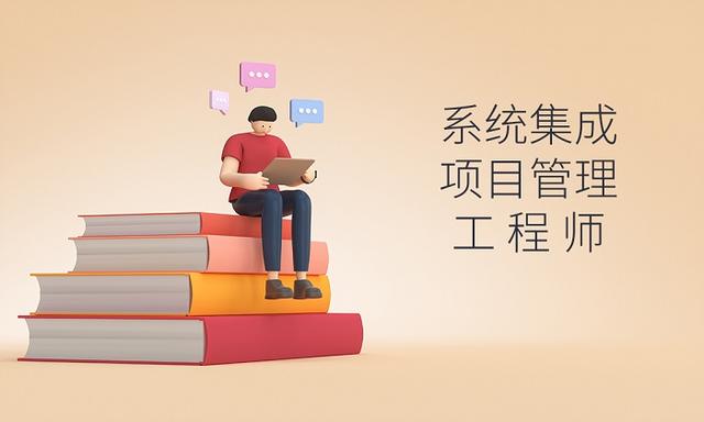軟考｜系統(tǒng)集成項目管理工程師好考嗎？（軟考系統(tǒng)集成項目管理工程師好考嗎）